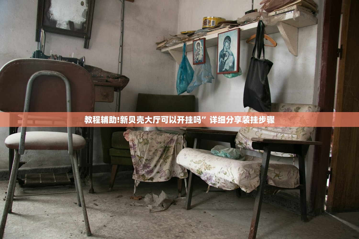 教程辅助!新贝壳大厅可以开挂吗”详细分享装挂步骤