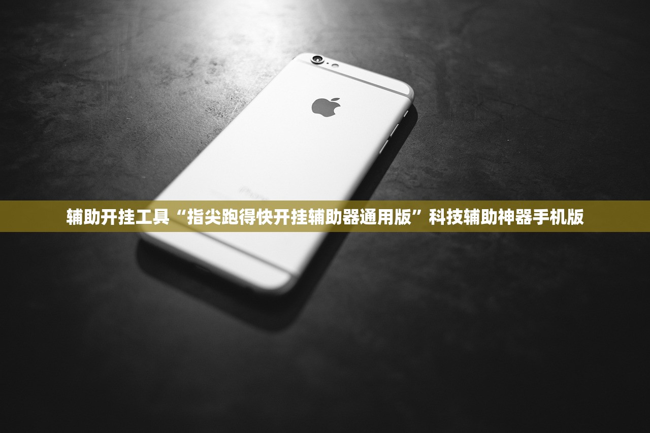 辅助开挂工具“指尖跑得快开挂辅助器通用版	”科技辅助神器手机版