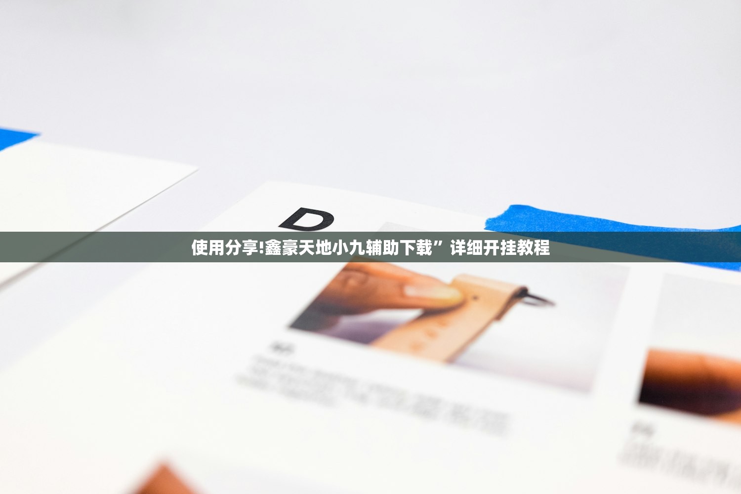 使用分享!鑫豪天地小九辅助下载”详细开挂教程
