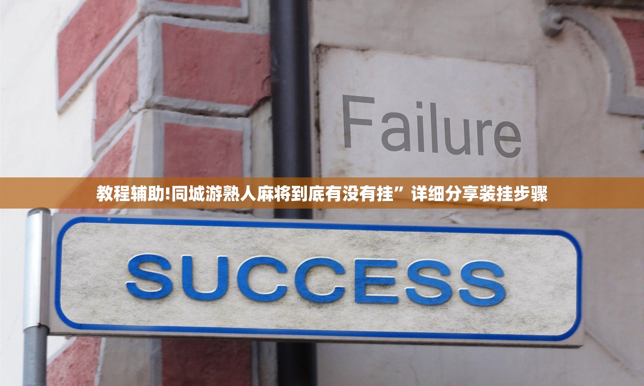 教程辅助!同城游熟人麻将到底有没有挂”详细分享装挂步骤