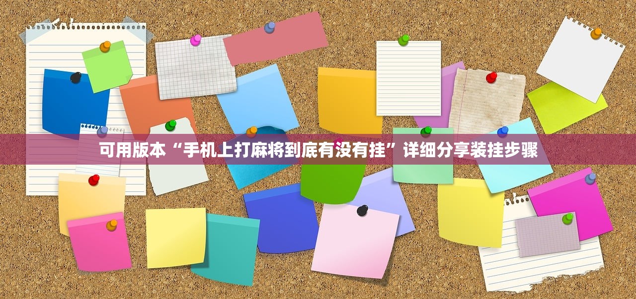 可用版本“手机上打麻将到底有没有挂	”详细分享装挂步骤