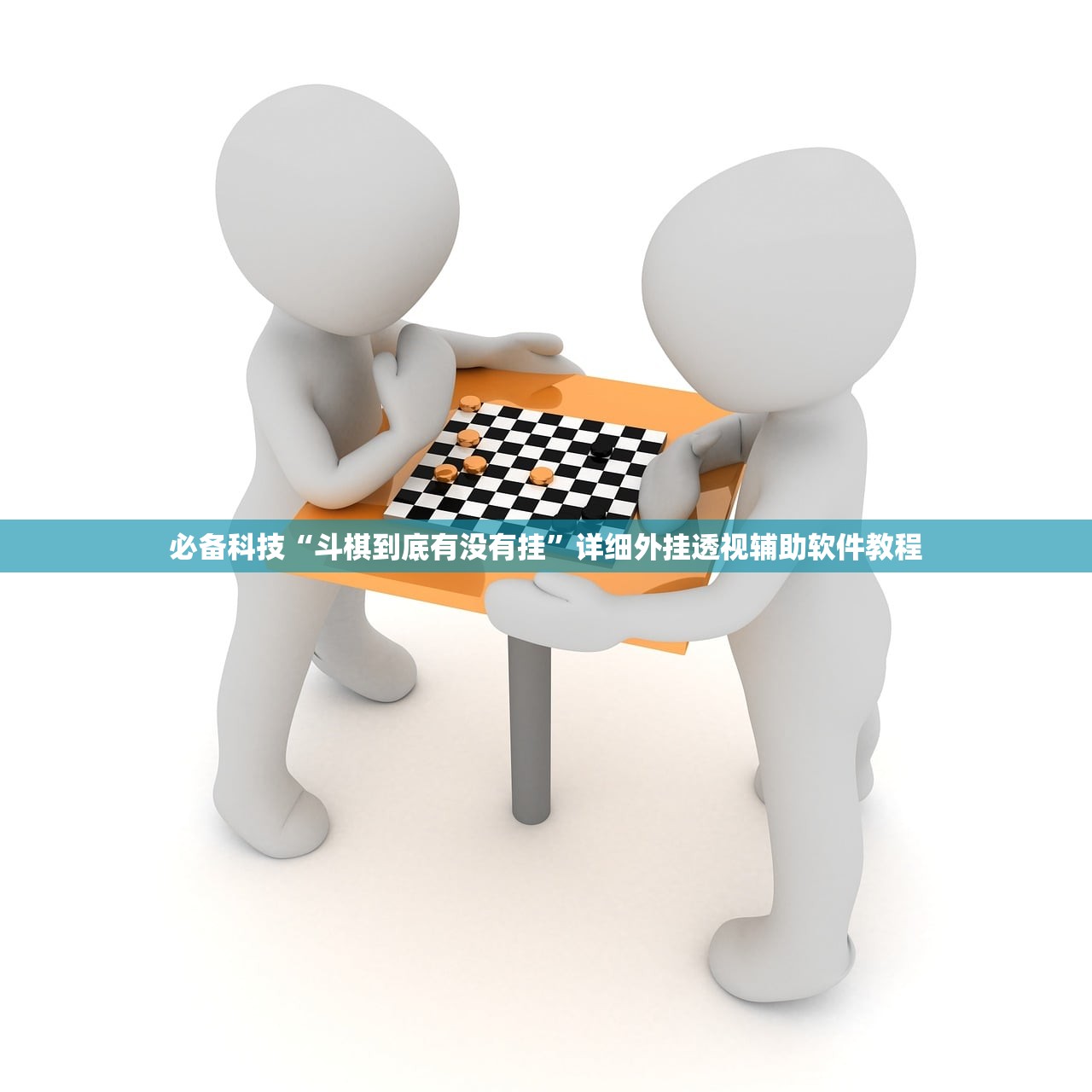 必备科技“斗棋到底有没有挂	”详细外挂透视辅助软件教程