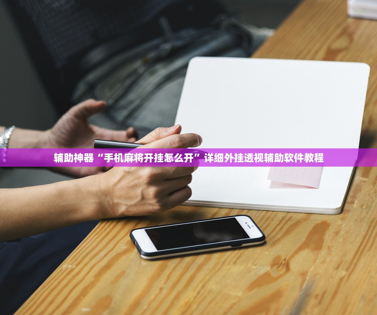 辅助神器“手机麻将开挂怎么开”详细外挂透视辅助软件教程