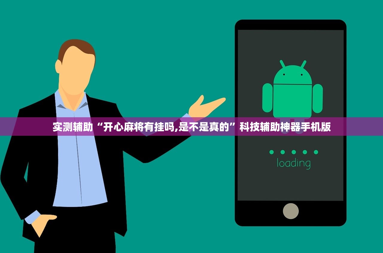 实测辅助“开心麻将有挂吗,是不是真的”科技辅助神器手机版