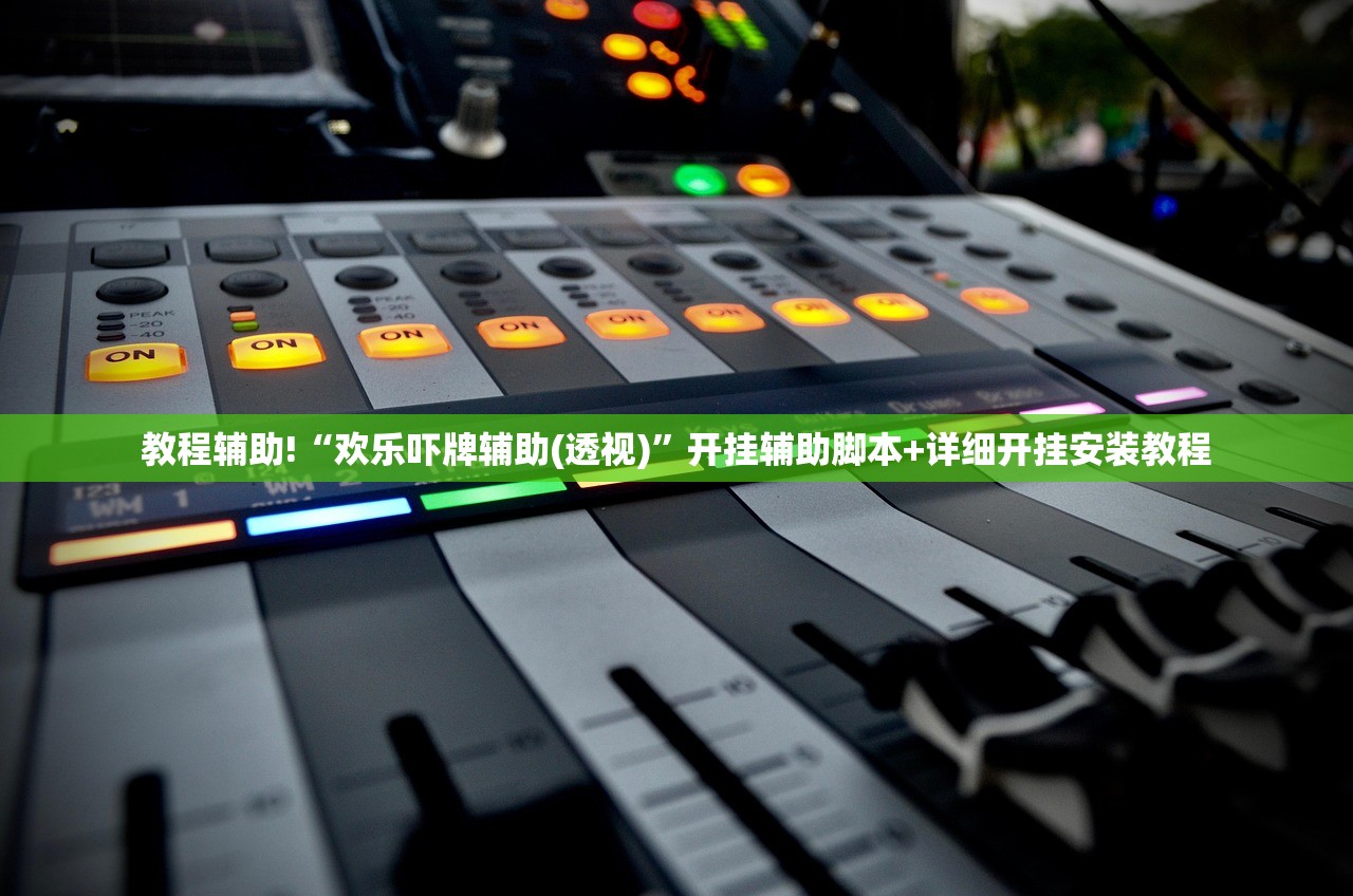 教程辅助!“欢乐吓牌辅助(透视)”开挂辅助脚本+详细开挂安装教程