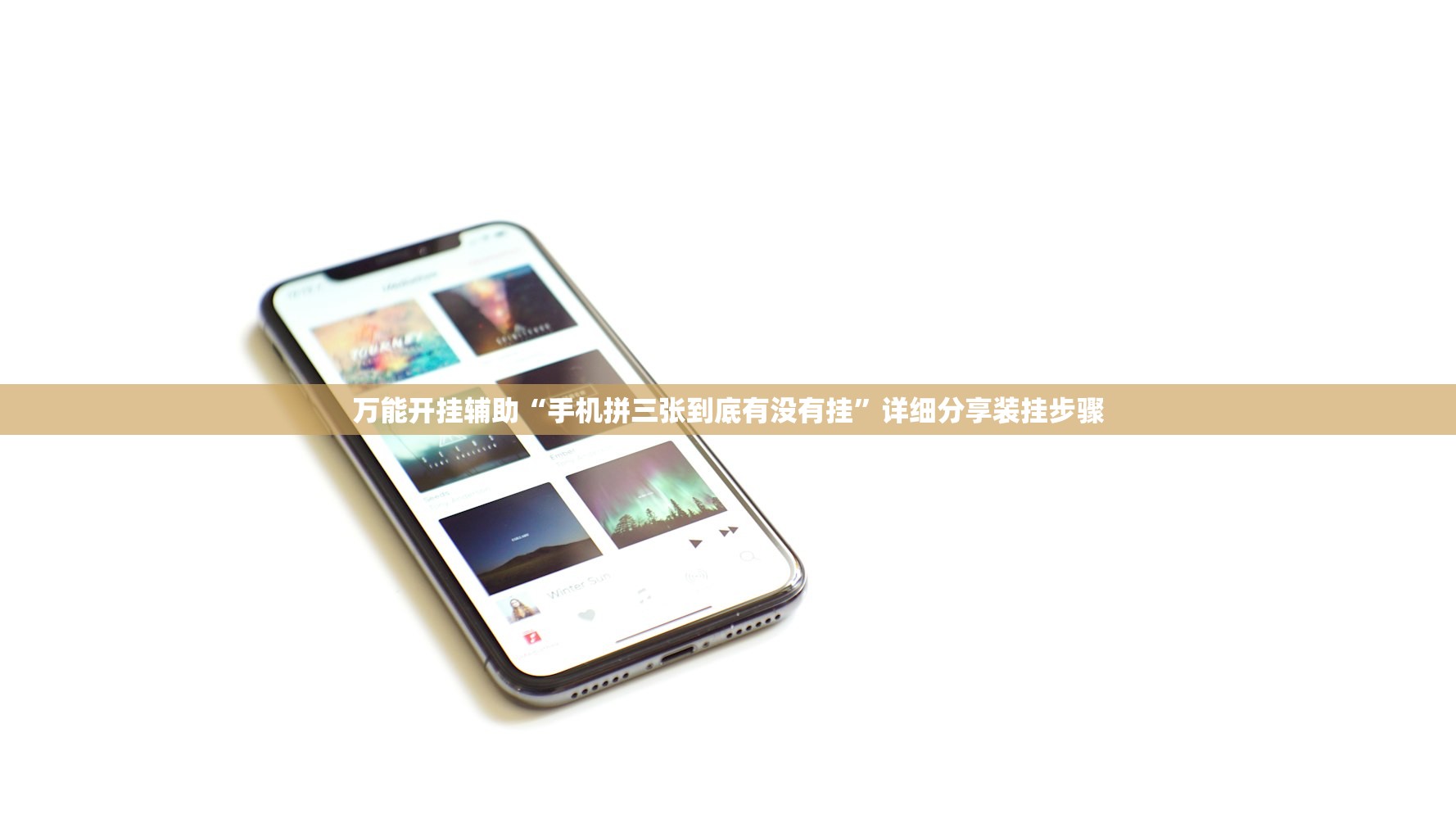 万能开挂辅助“手机拼三张到底有没有挂”详细分享装挂步骤