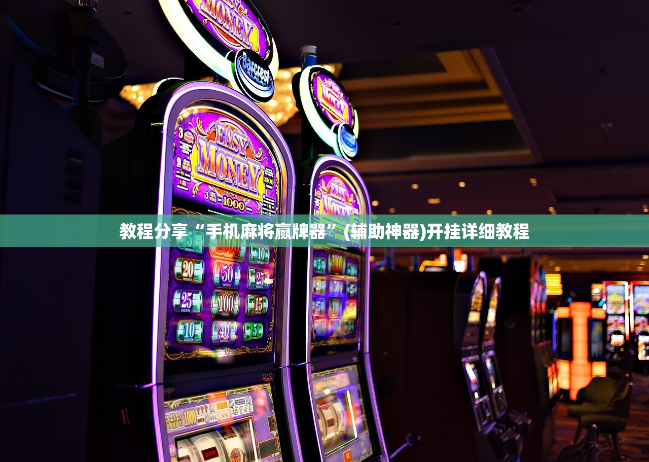 教程分享“手机麻将赢牌器	”(辅助神器)开挂详细教程