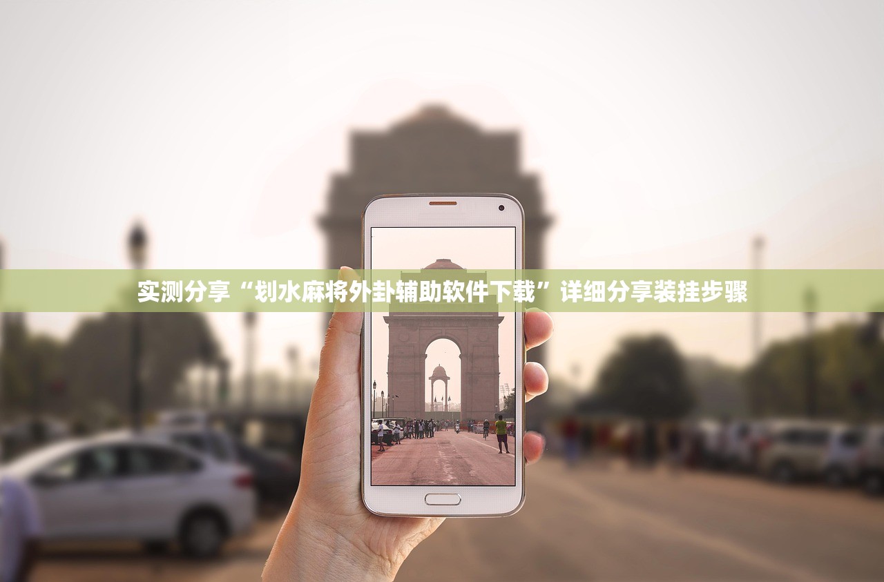 实测分享“划水麻将外卦辅助软件下载	”详细分享装挂步骤