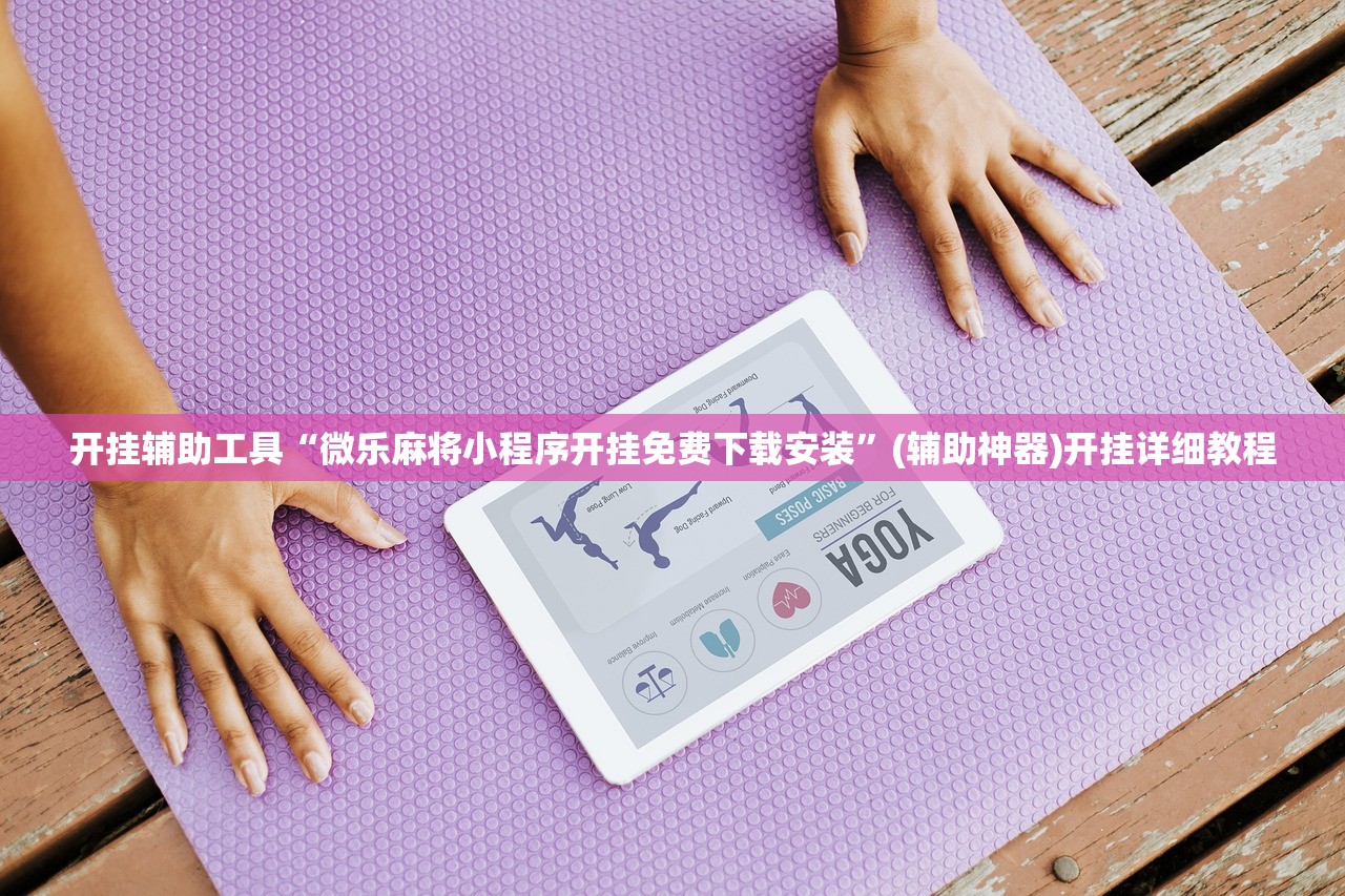 开挂辅助工具“微乐麻将小程序开挂免费下载安装”(辅助神器)开挂详细教程