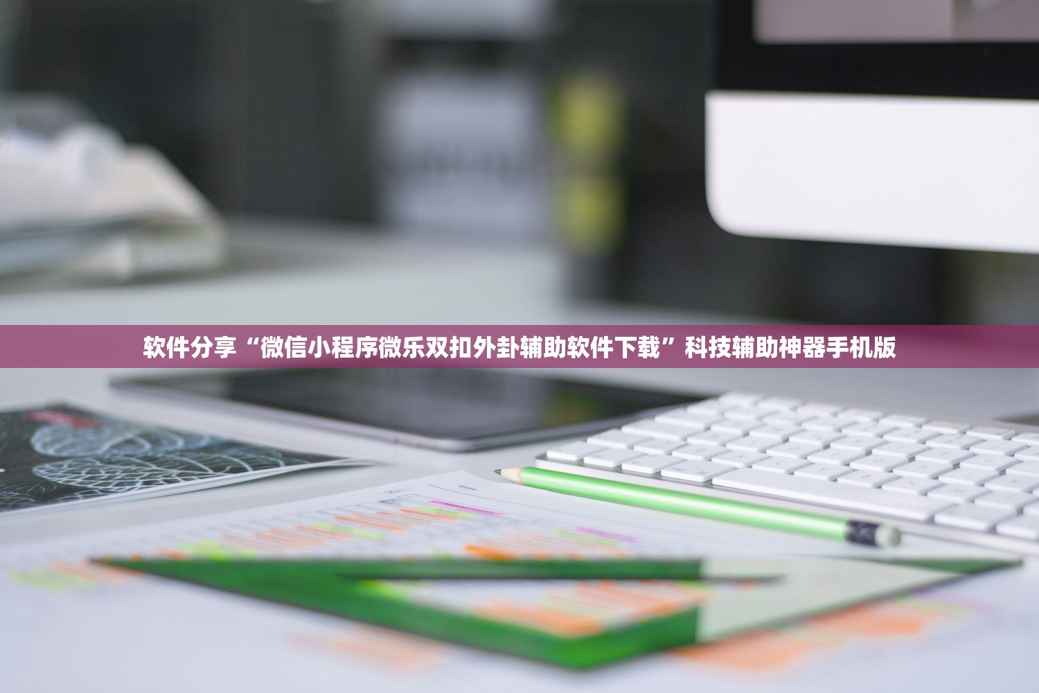 实测辅助“小程序跑得快外卦辅助软件下载”开挂(透视)辅助神器