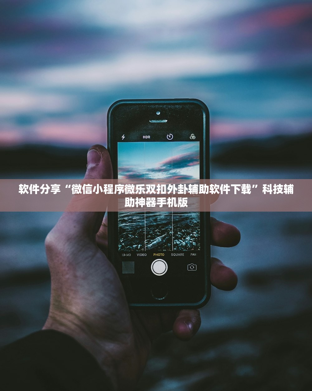 软件分享“微信小程序微乐双扣外卦辅助软件下载”科技辅助神器手机版