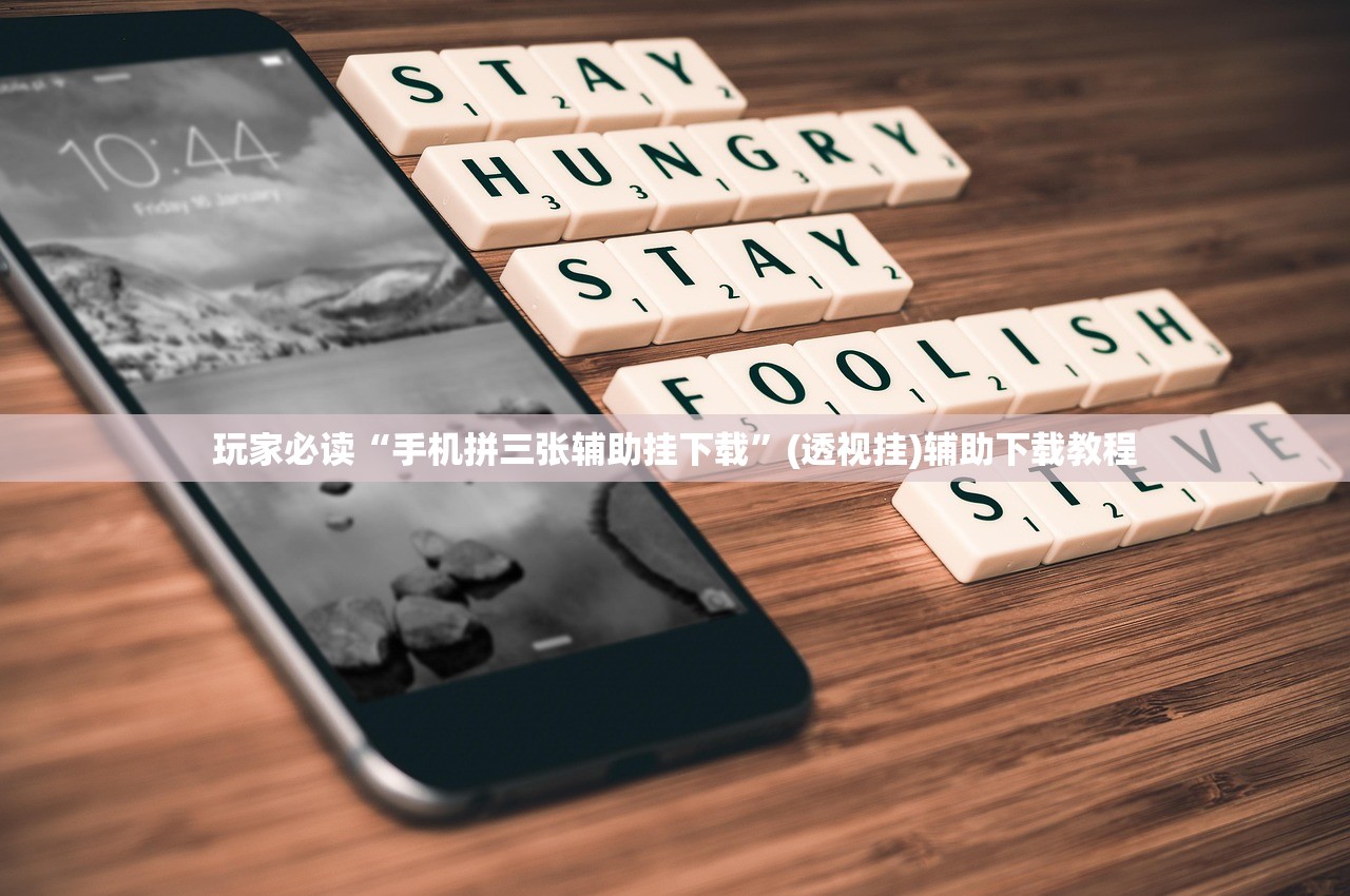 玩家必读“手机拼三张辅助挂下载”(透视挂)辅助下载教程