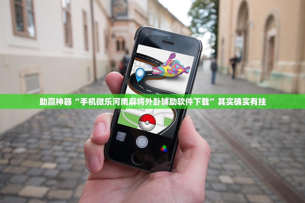 助赢神器“手机微乐河南麻将外卦辅助软件下载”其实确实有挂