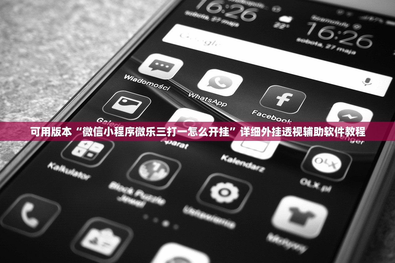 可用版本“微信小程序微乐三打一怎么开挂”详细外挂透视辅助软件教程