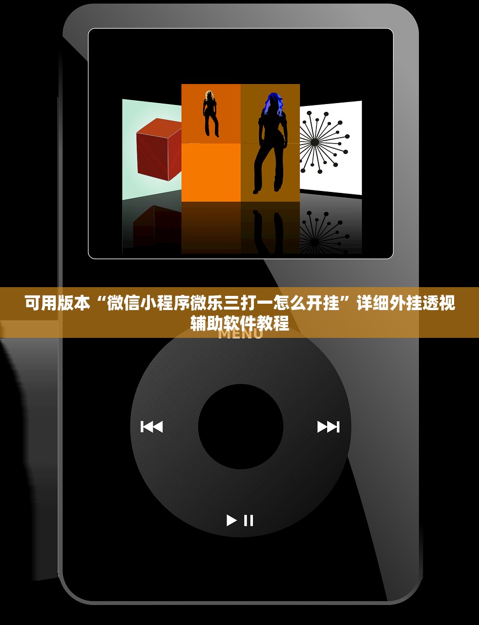 可用版本“微信小程序微乐三打一怎么开挂”详细外挂透视辅助软件教程