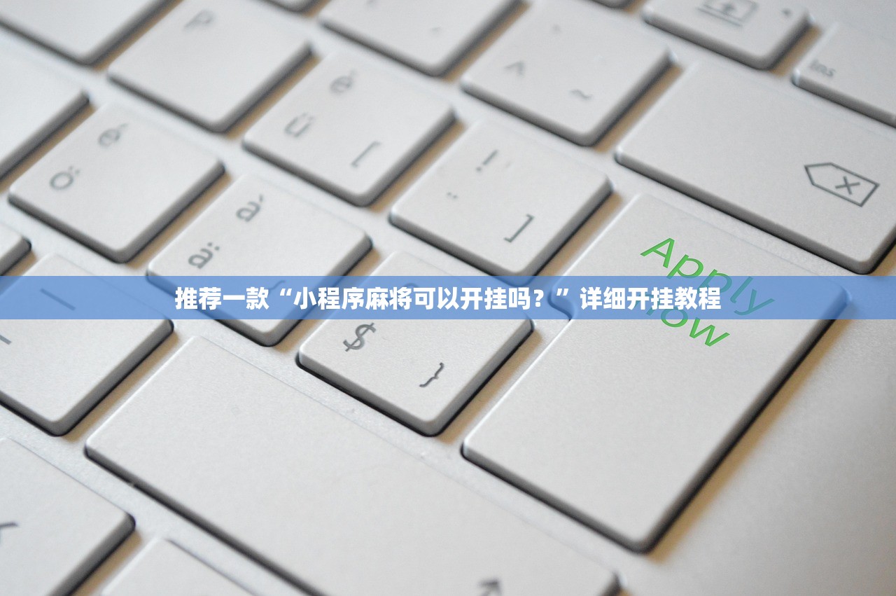 推荐一款“小程序麻将可以开挂吗？”详细开挂教程