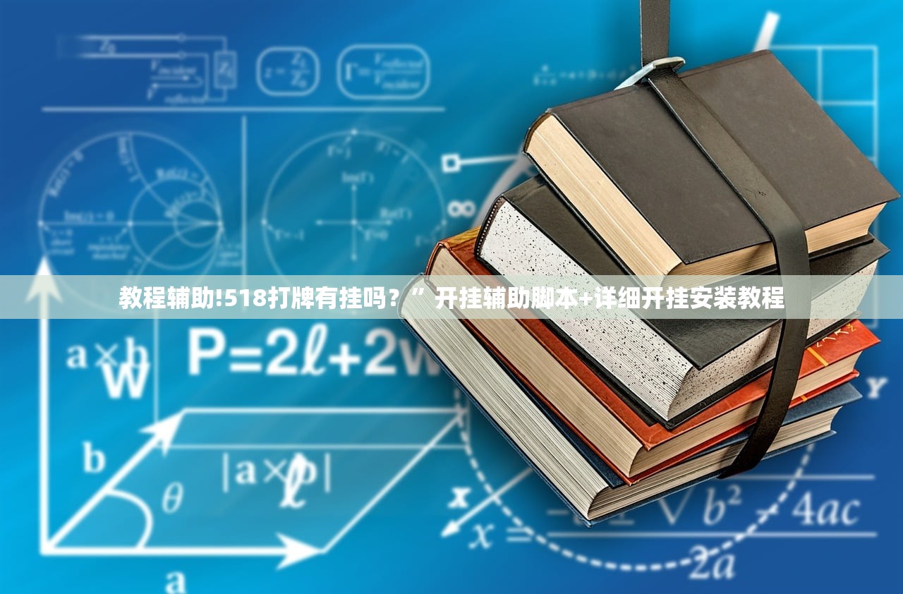 辅助开挂工具“微信干瞪眼到底有没有挂(透视)”开挂辅助脚本+详细开挂安装教程