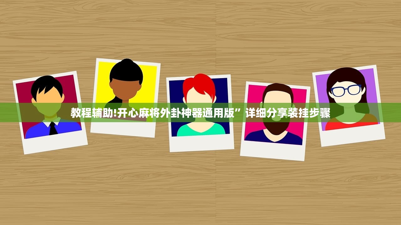 教程辅助!开心麻将外卦神器通用版”详细分享装挂步骤