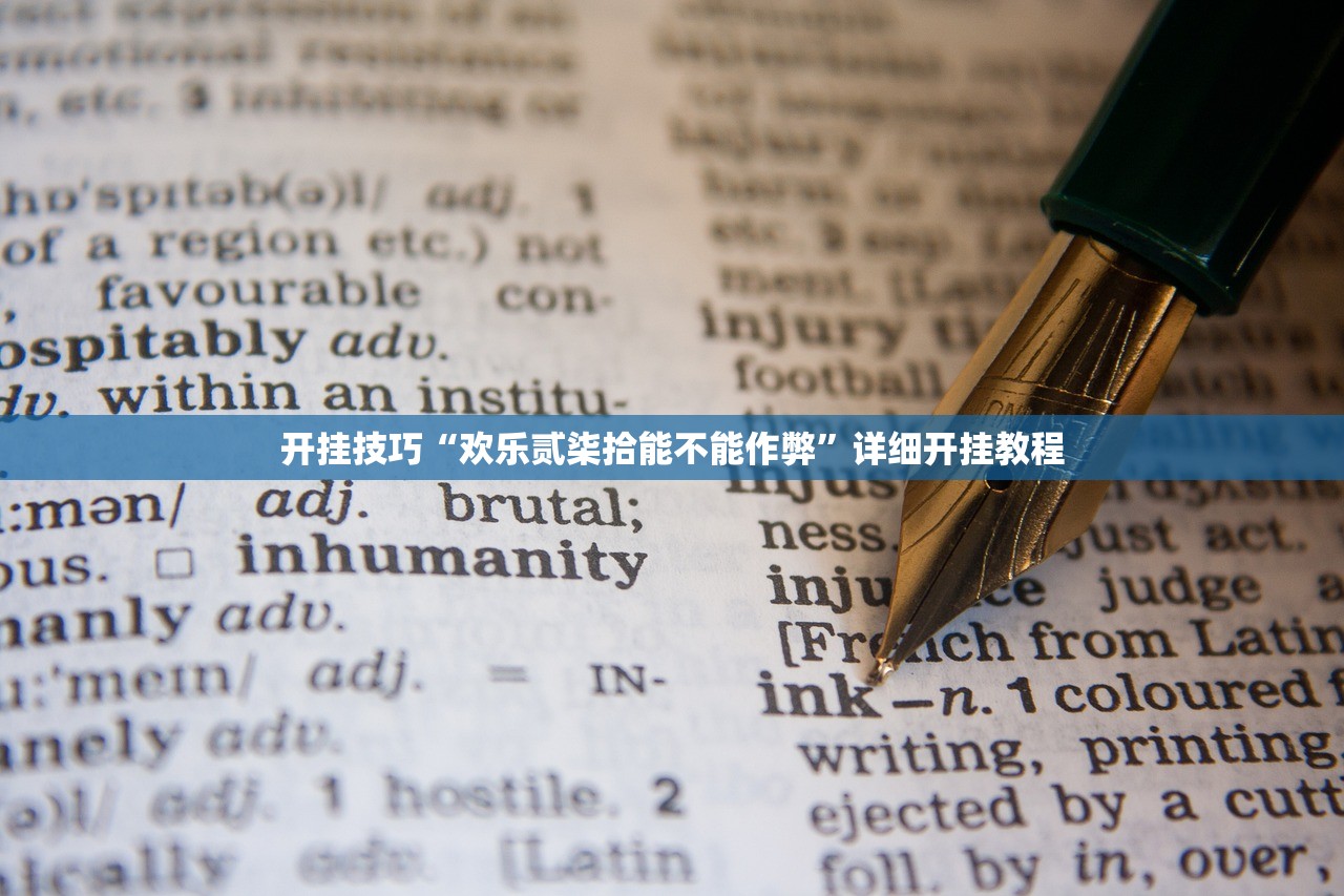 开挂技巧“欢乐贰柒拾能不能作弊”详细开挂教程