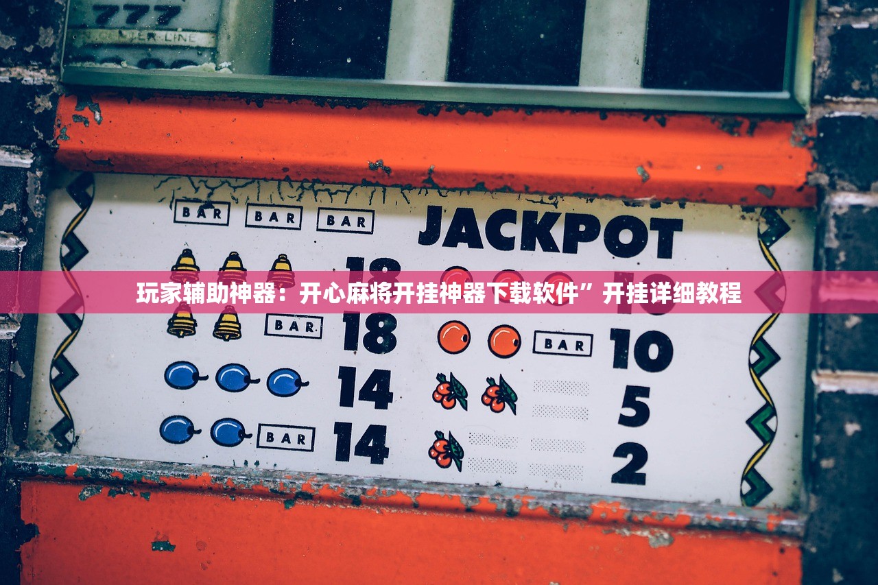 玩家辅助神器：开心麻将开挂神器下载软件”开挂详细教程