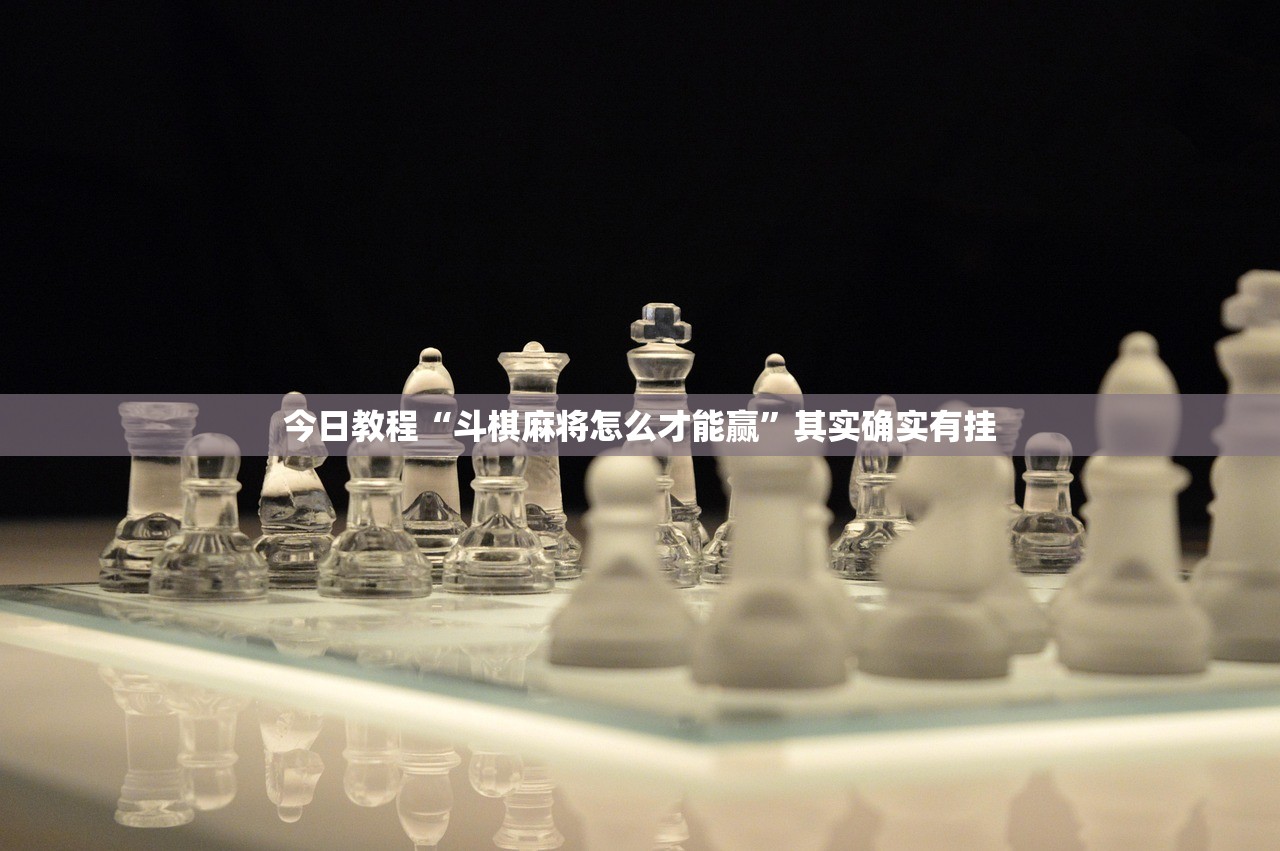 今日教程“斗棋麻将怎么才能赢”其实确实有挂