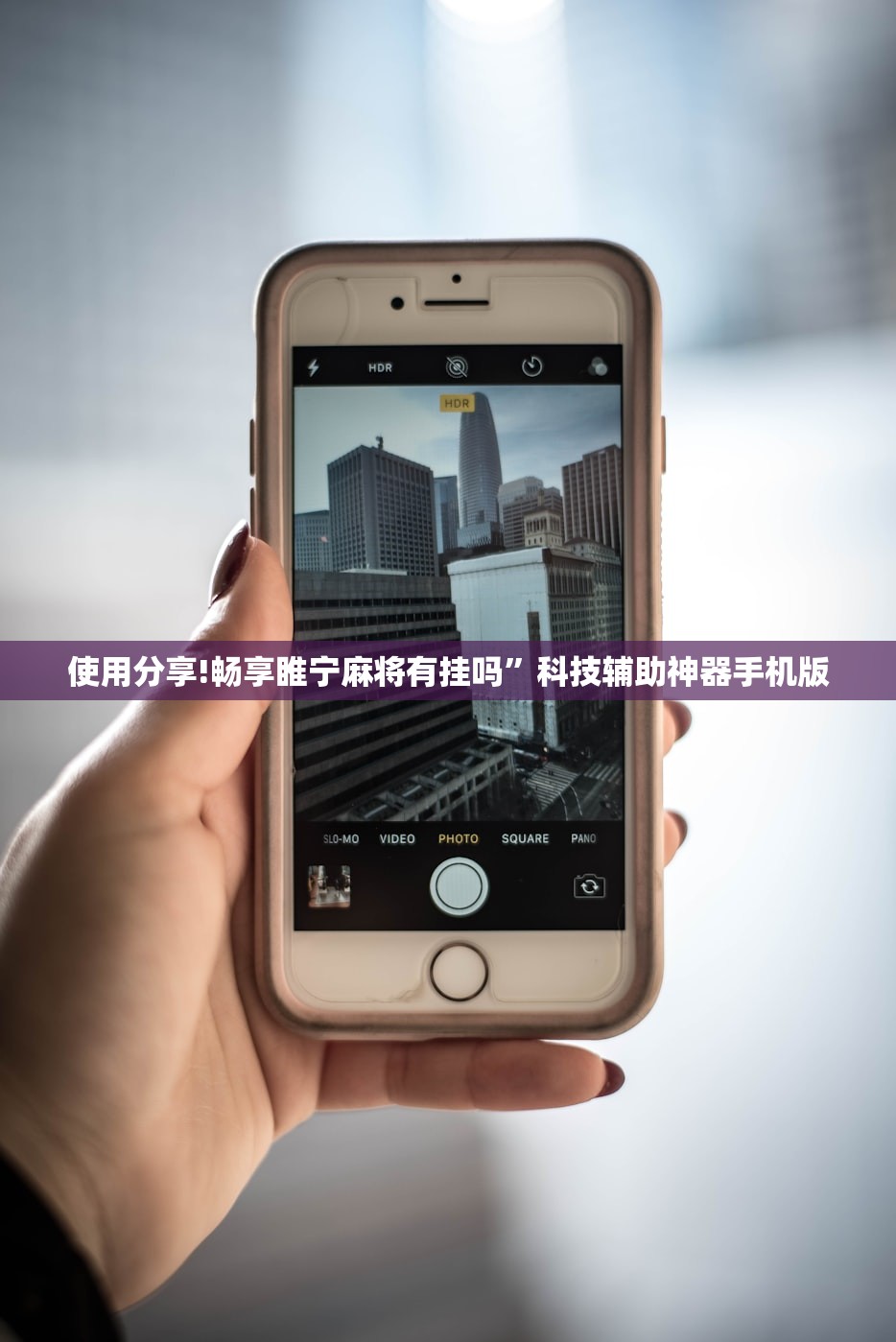 使用分享!畅享睢宁麻将有挂吗”科技辅助神器手机版