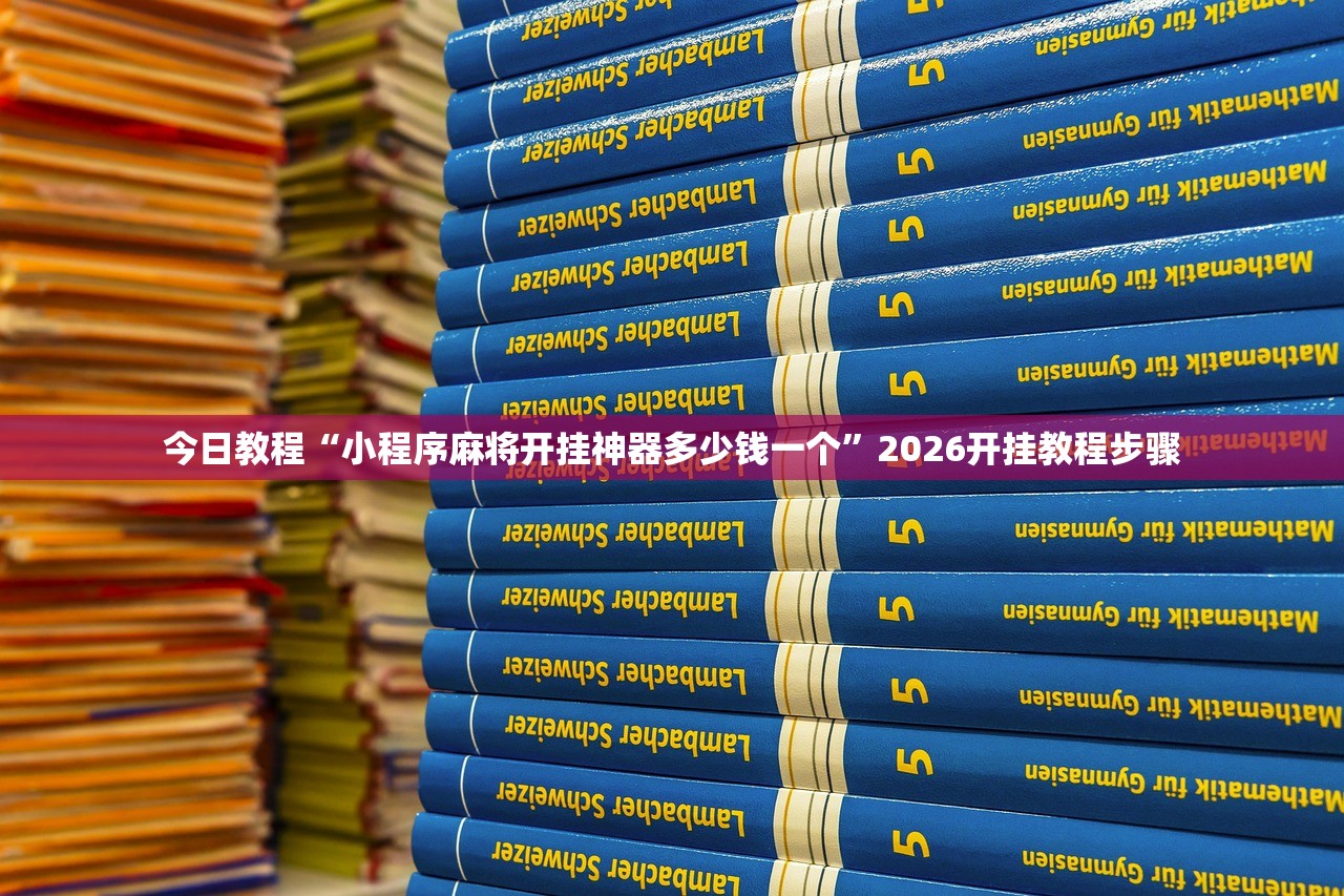 今日教程“小程序麻将开挂神器多少钱一个”2026开挂教程步骤