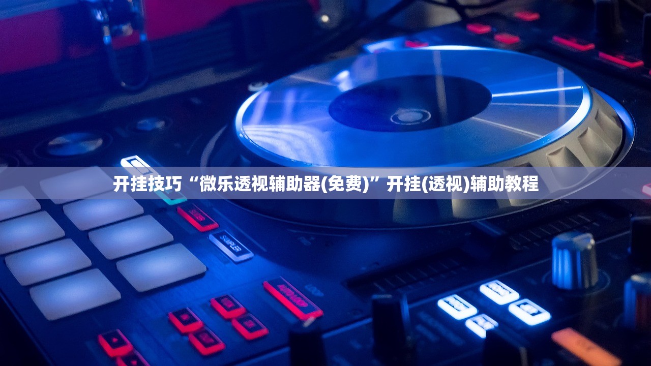 开挂技巧“微乐透视辅助器(免费)”开挂(透视)辅助教程