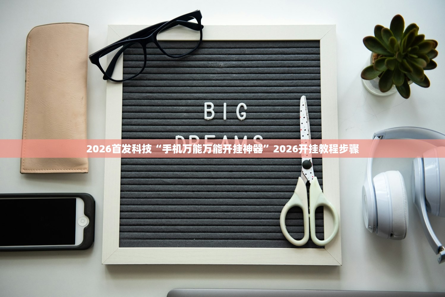 2026首发科技“手机万能万能开挂神器”2026开挂教程步骤