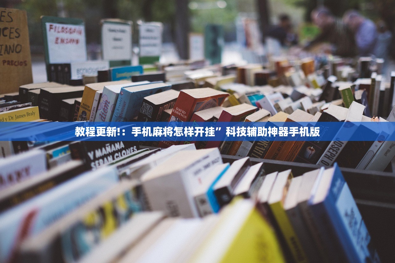 教程辅助!“微乐陕西挖坑透视辅助软件”(免费)开挂辅助教学(最新辅助开挂教程)