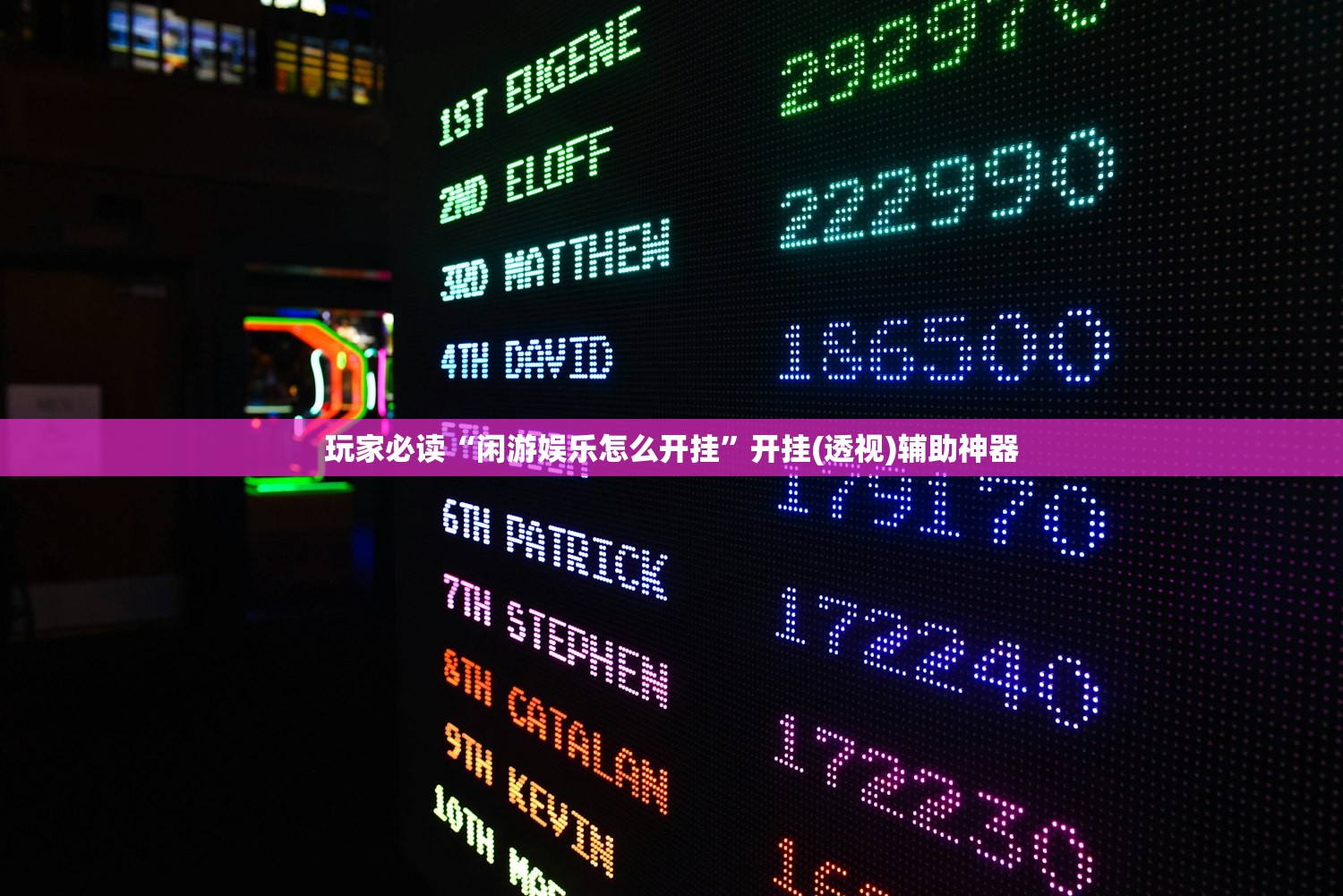 玩家必读“闲游娱乐怎么开挂”开挂(透视)辅助神器