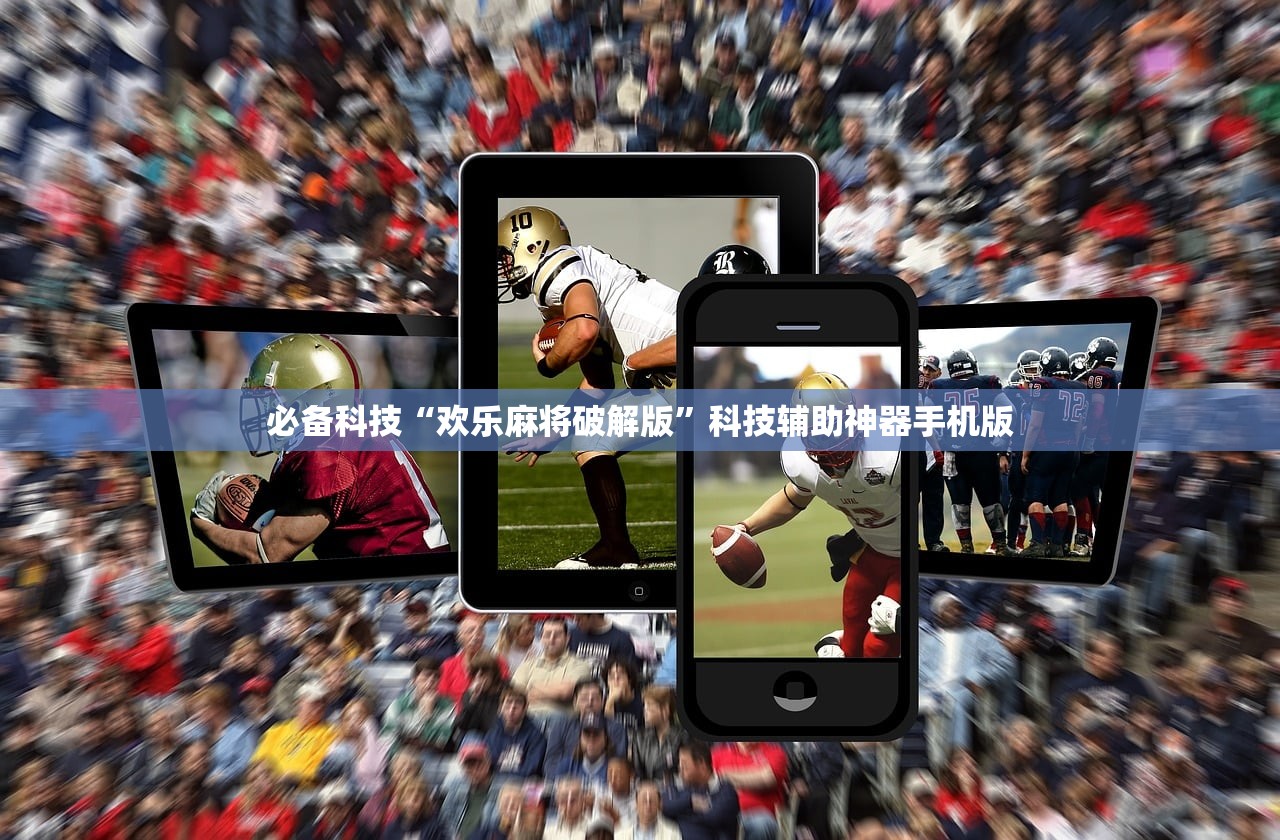 必备科技“欢乐麻将破解版”科技辅助神器手机版