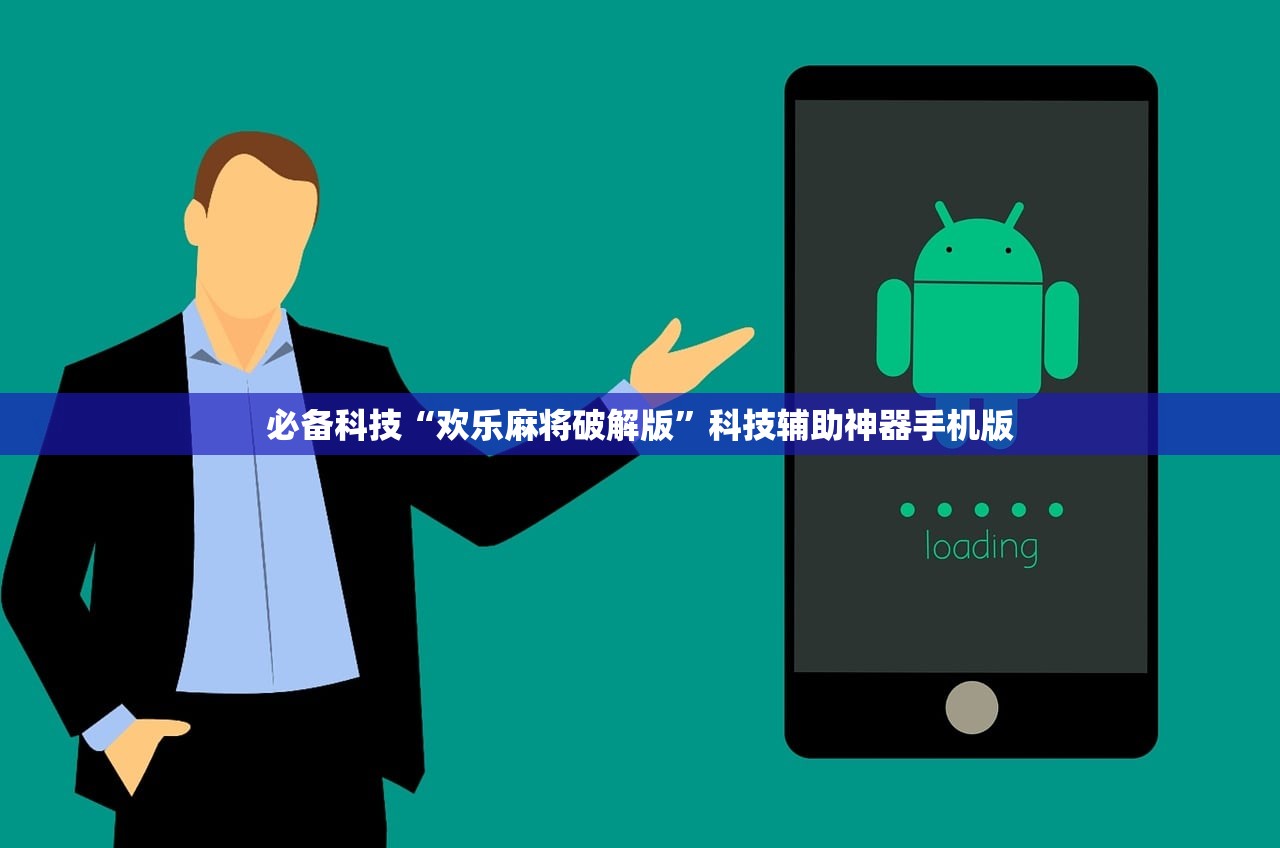 必备科技“欢乐麻将破解版”科技辅助神器手机版