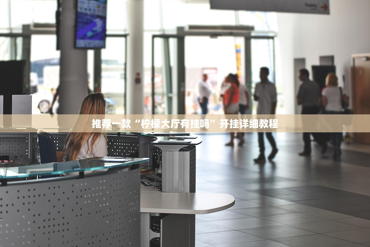 推荐一款“柠檬大厅有挂吗”开挂详细教程