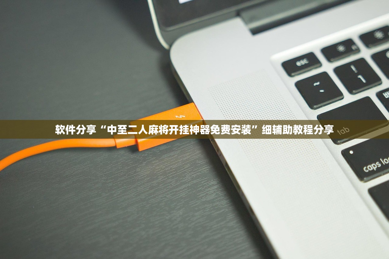 软件分享“中至二人麻将开挂神器免费安装”细辅助教程分享