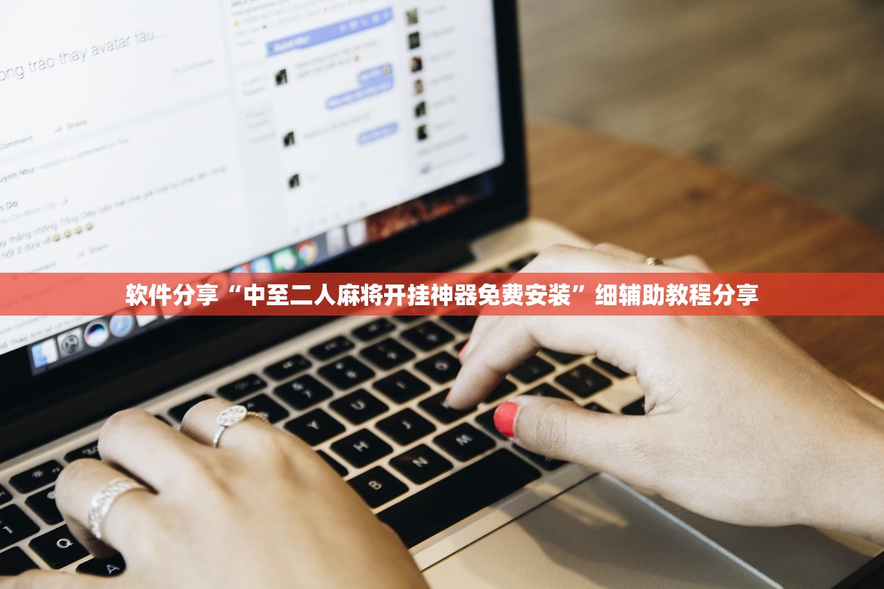 软件分享“中至二人麻将开挂神器免费安装	”细辅助教程分享