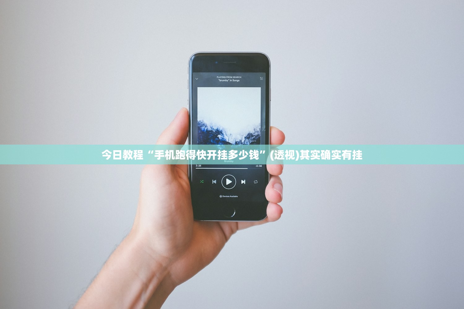 今日教程“手机跑得快开挂多少钱”(透视)其实确实有挂