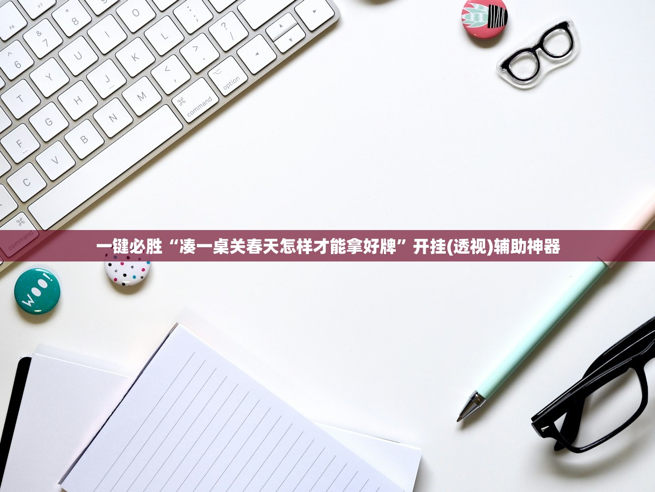 实测分享“红中麻将开挂辅助器通用版(透视)”开挂辅助脚本+详细开挂安装教程