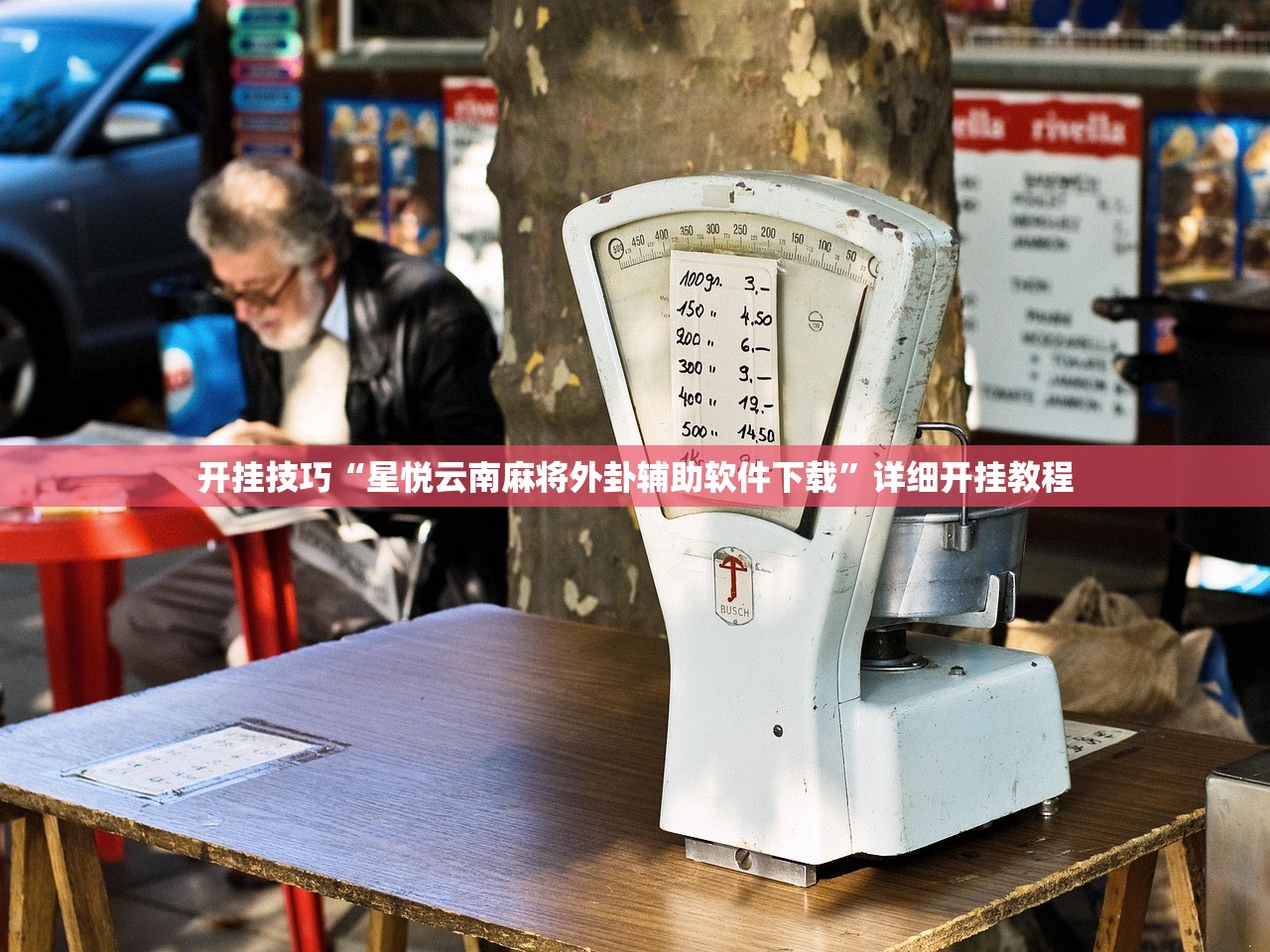 开挂技巧“星悦云南麻将外卦辅助软件下载”详细开挂教程