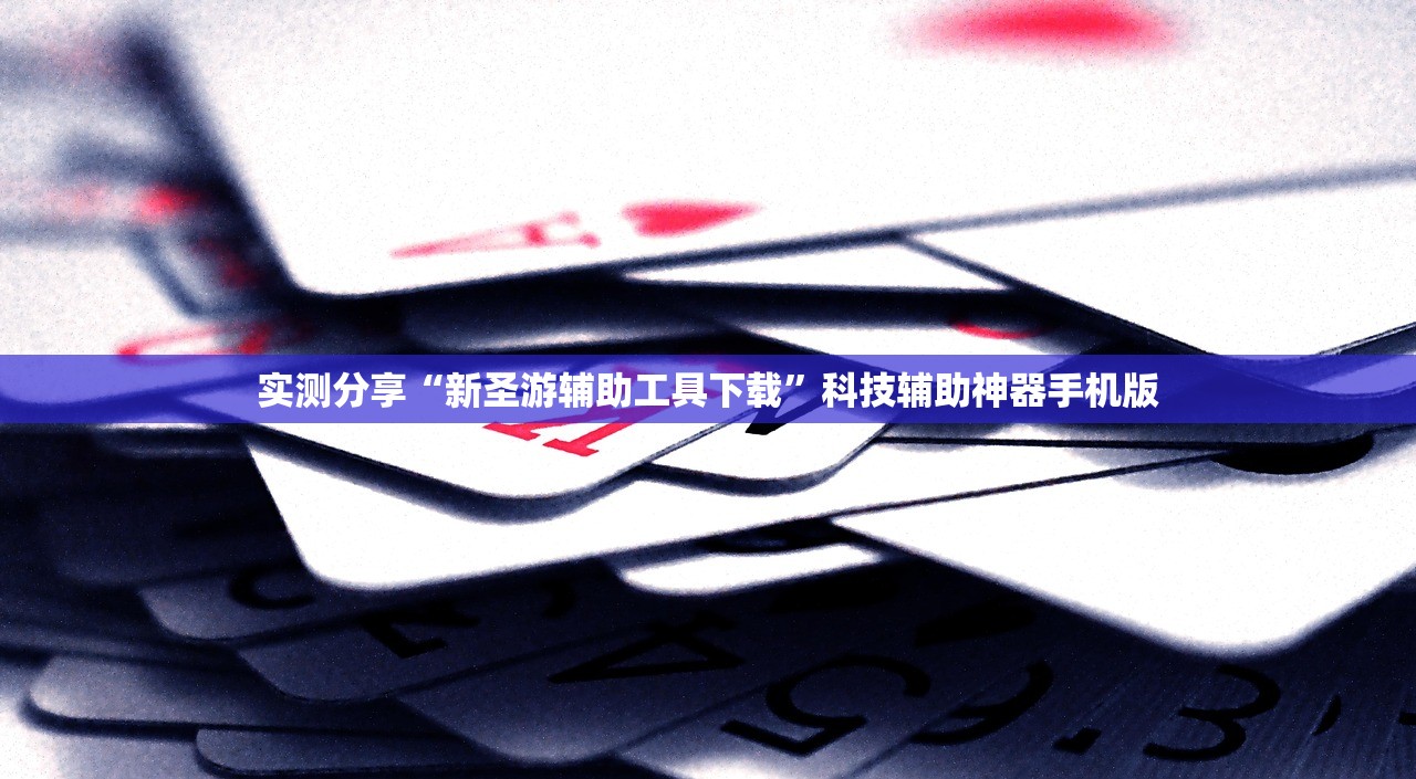 实测分享“新圣游辅助工具下载”科技辅助神器手机版