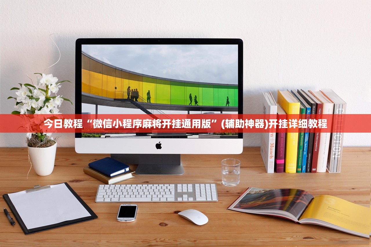 教程分享“小程序微乐麻将必赢神器免费(透视)”开挂辅助脚本+详细开挂安装教程