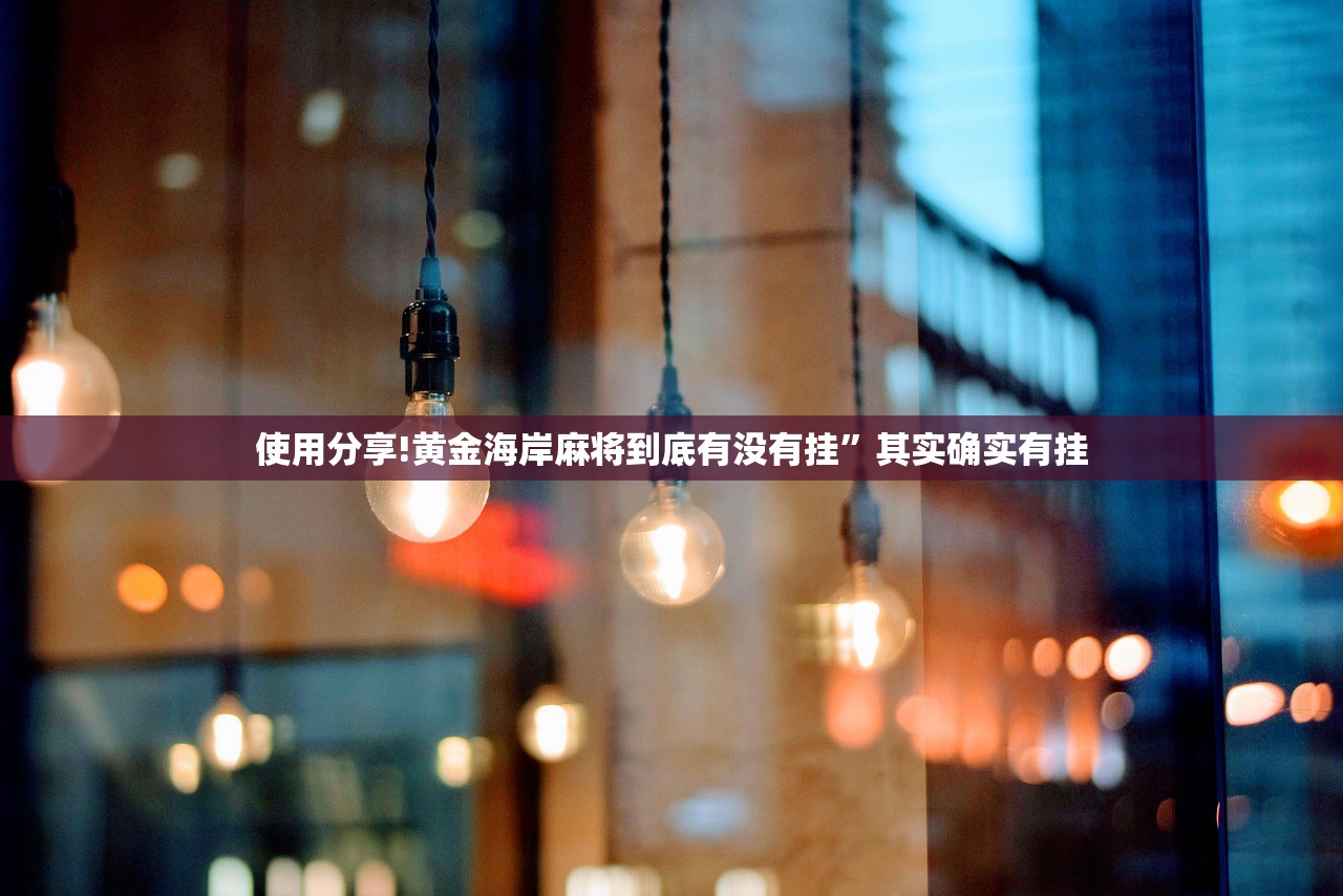 使用分享!黄金海岸麻将到底有没有挂”其实确实有挂
