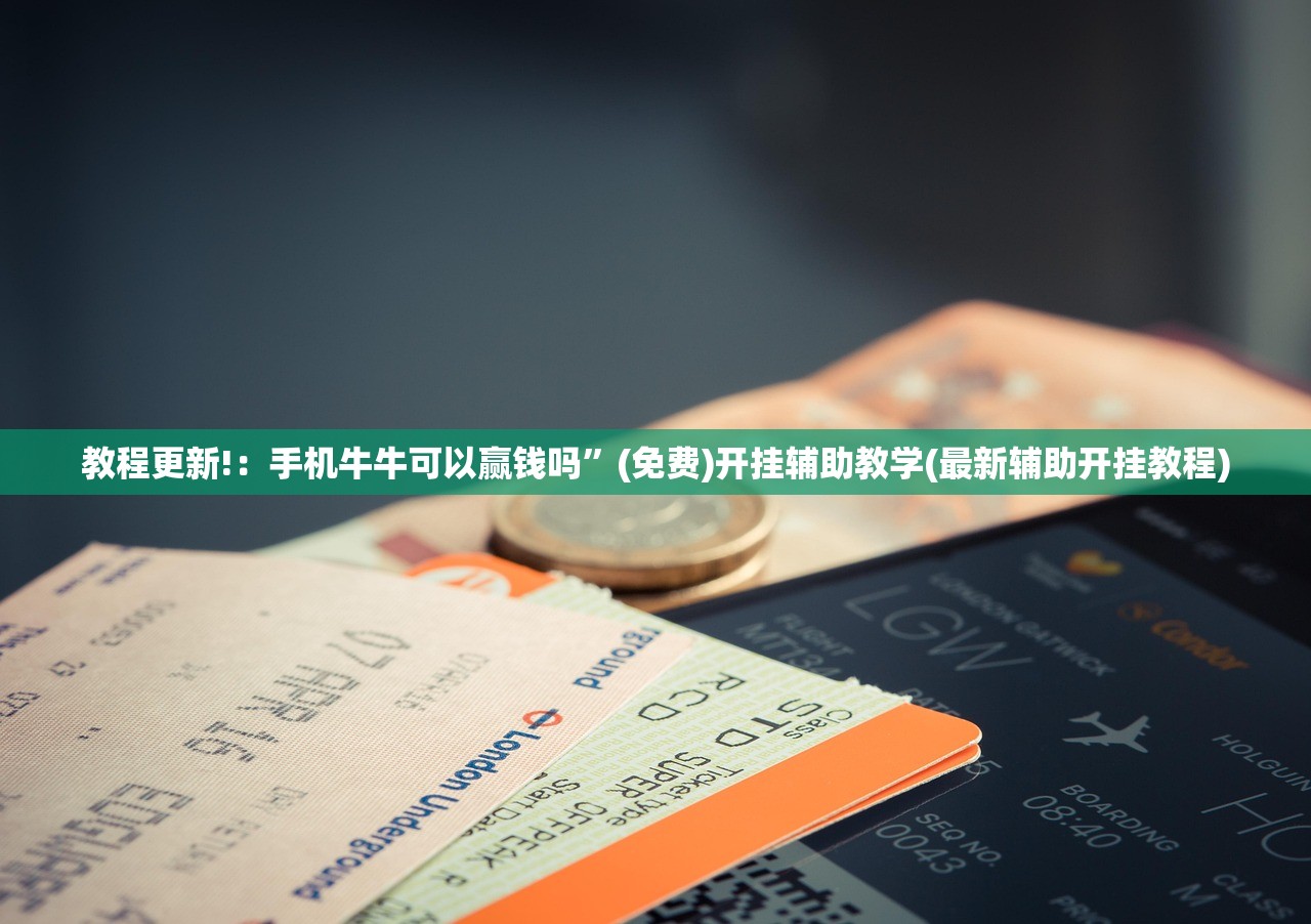 教程更新!：手机牛牛可以赢钱吗”(免费)开挂辅助教学(最新辅助开挂教程)