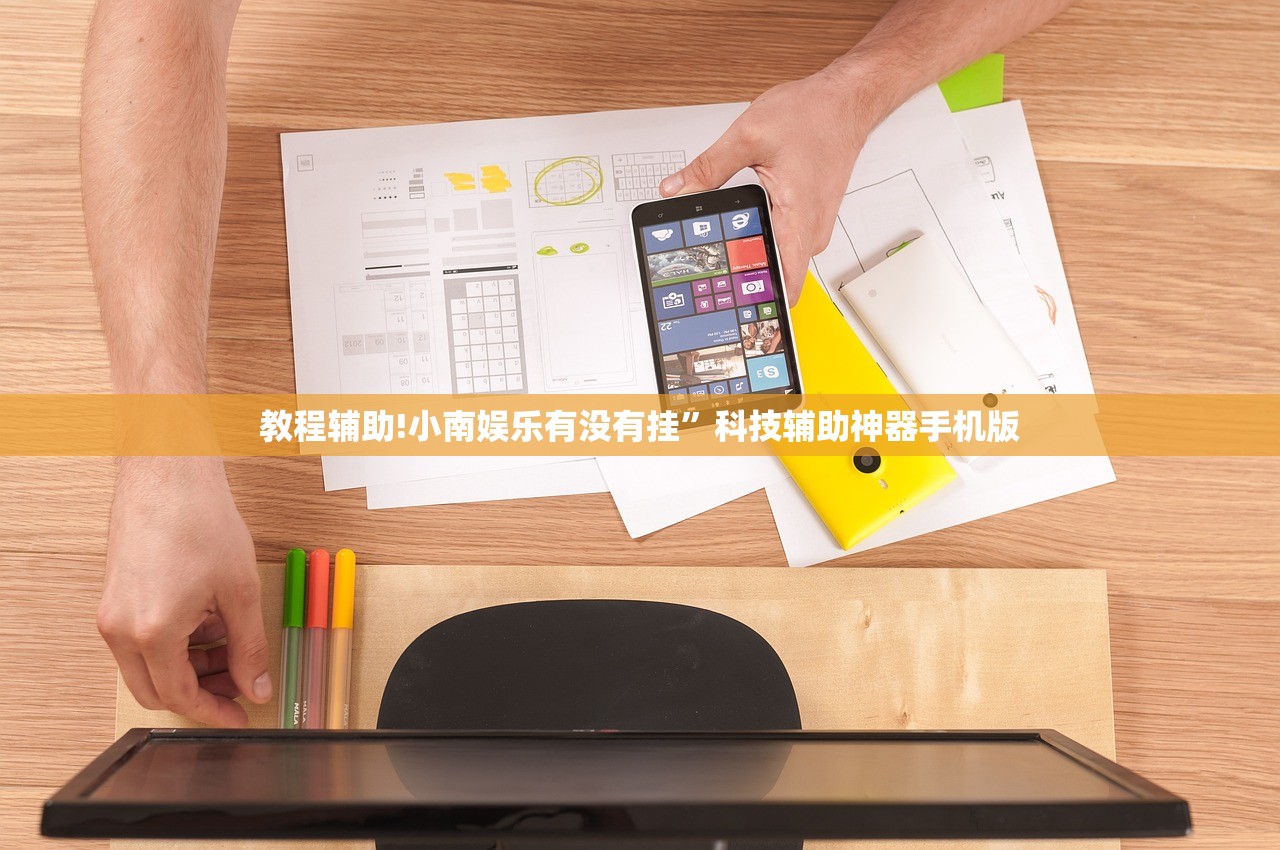 教程辅助!小南娱乐有没有挂”科技辅助神器手机版
