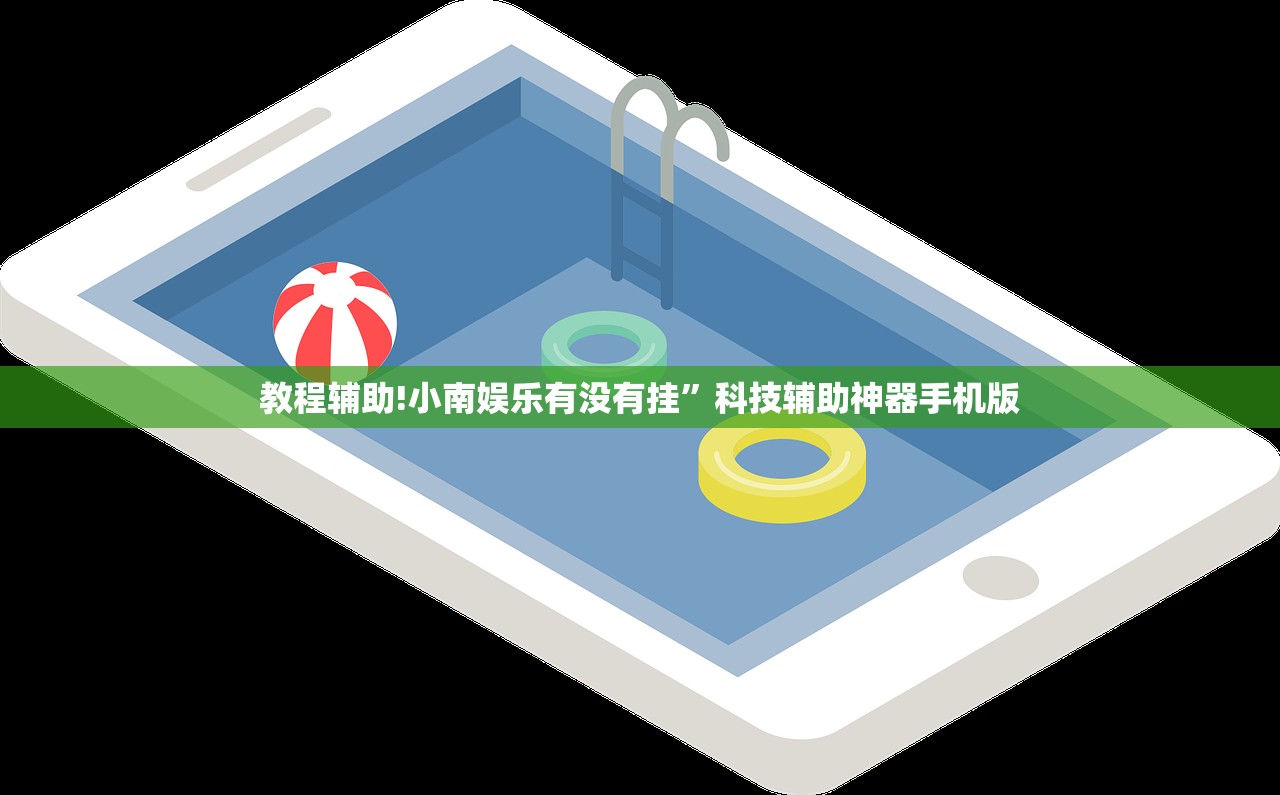 教程辅助!小南娱乐有没有挂”科技辅助神器手机版