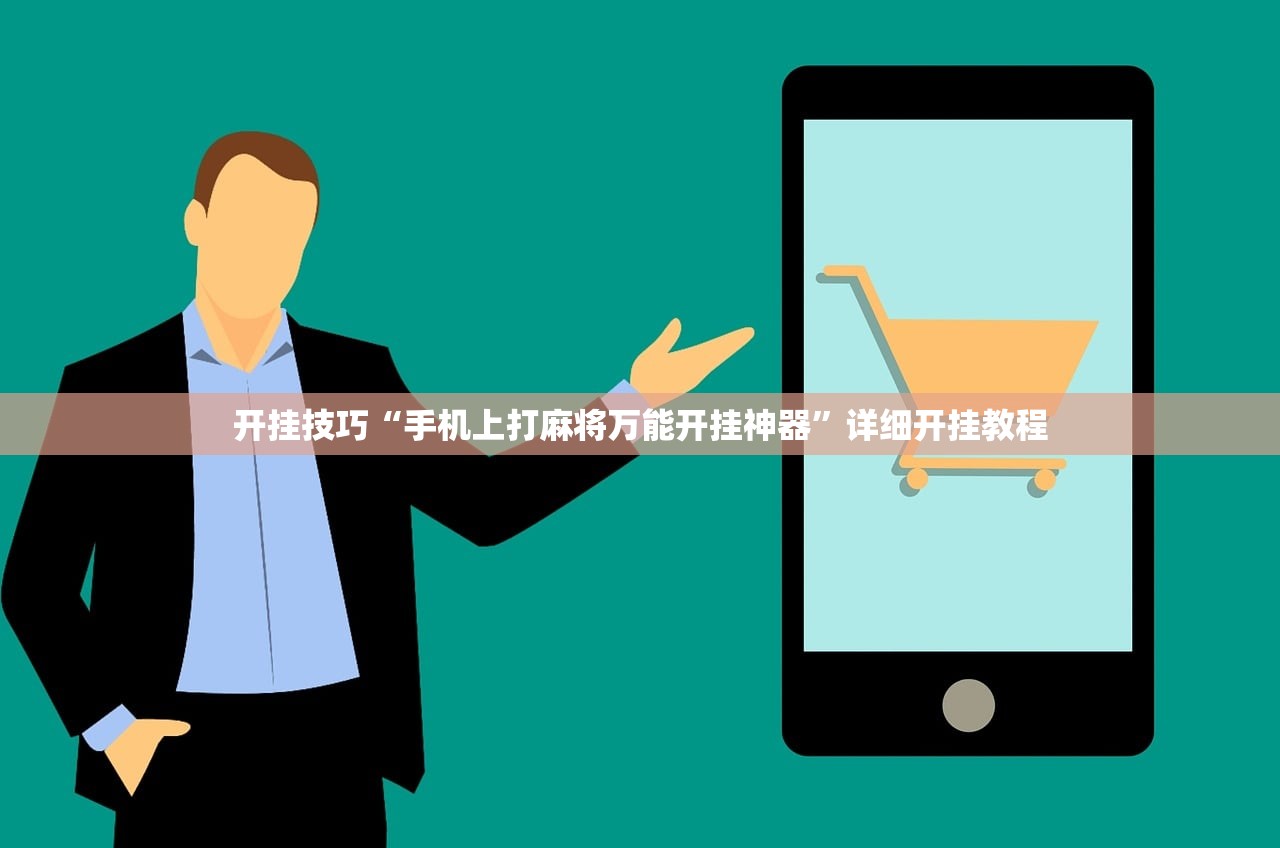 开挂技巧“手机上打麻将万能开挂神器	”详细开挂教程