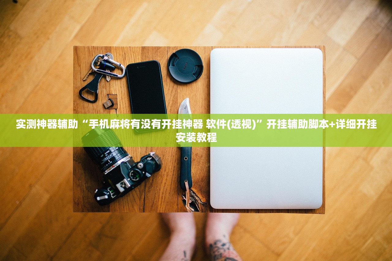 实测神器辅助“手机麻将有没有开挂神器 软件(透视)”开挂辅助脚本+详细开挂安装教程