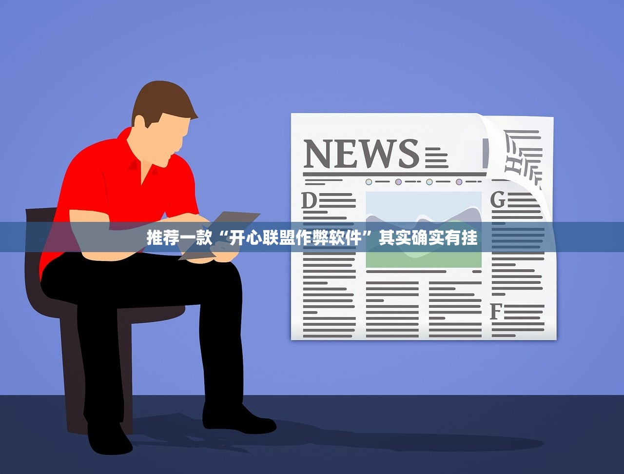推荐一款“开心联盟作弊软件”其实确实有挂