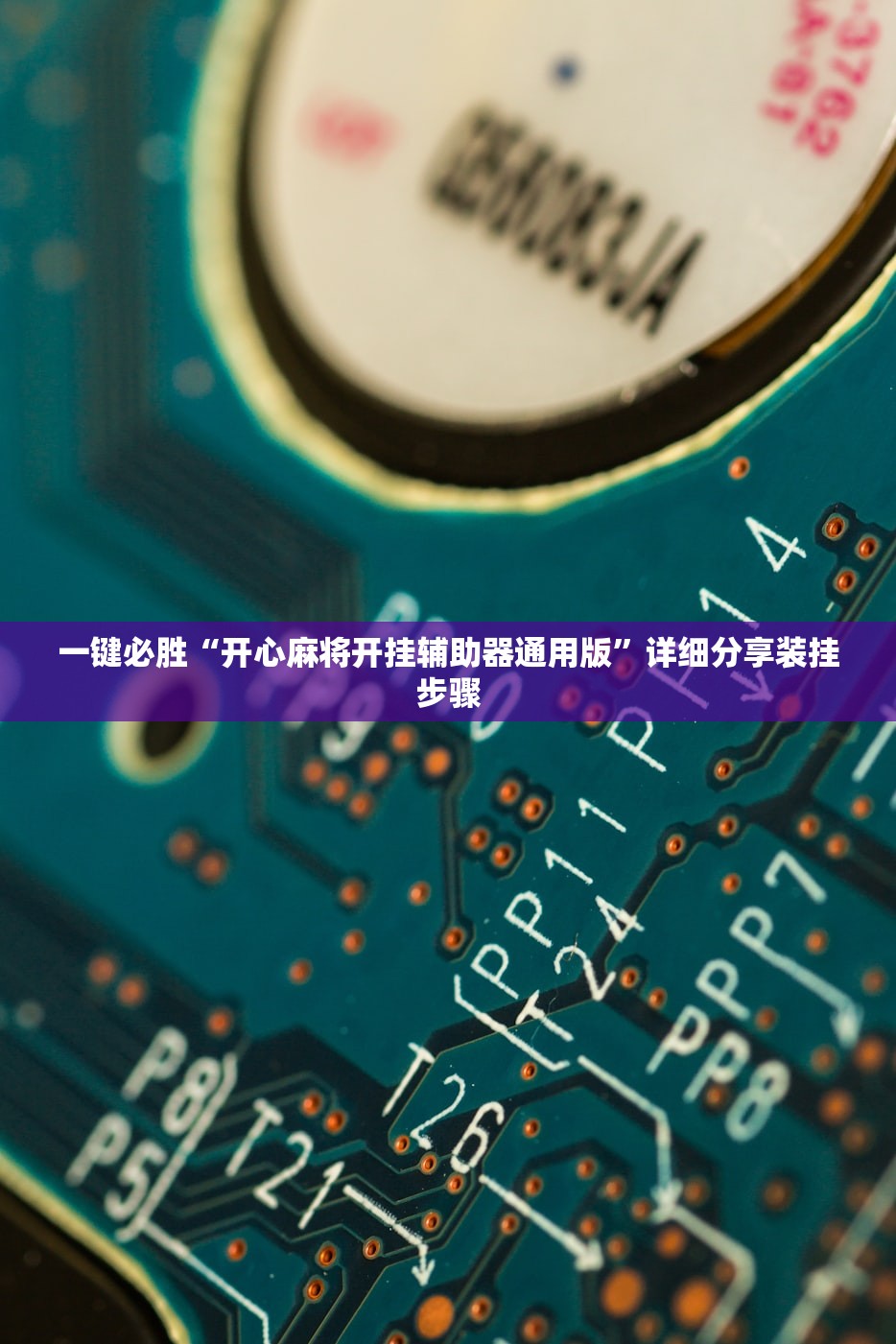 一键必胜“开心麻将开挂辅助器通用版	”详细分享装挂步骤
