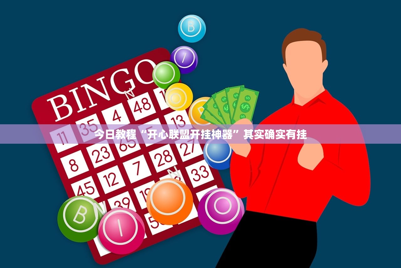 今日教程“开心联盟开挂神器”其实确实有挂